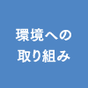 環境への取り組み